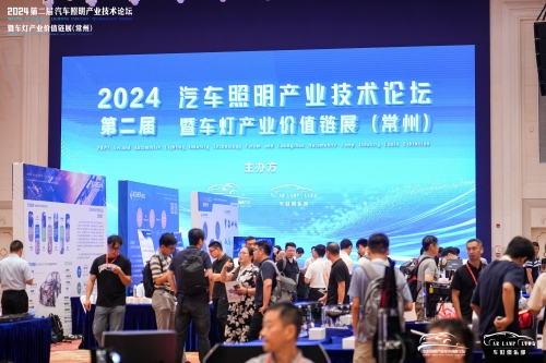 聚焦德赢VWIN，，闪灼2024汽车照明论坛